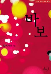Icon image 바보
