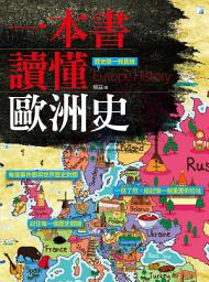 Icon image 一本書讀懂歐洲史