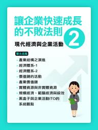 Icon image 讓企業快速成長的不敗法則(2)現代經濟與企業活動【千華影音書】