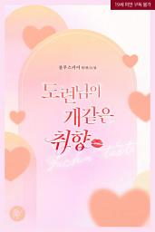 Icon image 도련님의 개 같은 취향