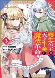 Icon image 轉生公主與天才千金的魔法革命(03)