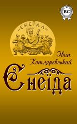 Icon image Енеїда