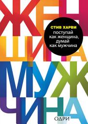 Icon image Поступай как женщина, думай как мужчина. Почему мужчины любят, но не женятся, и другие секреты сильного пола
