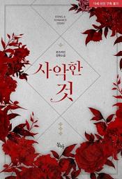 Icon image 사악한 것