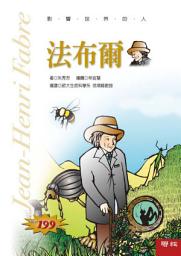 Icon image 影響世界的人：法布爾