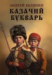 Icon image Казачий букварь