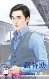 Icon image 嚴特助～五一萬歲開工啦！之三: 禾馬文化紅櫻桃系列906