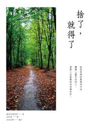 Icon image 捨了，就得了: 面對人生挑戰的快樂妙計