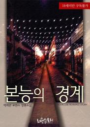 Icon image 본능의 경계: 1권
