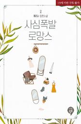 Icon image 사심폭발 로망스 2(완결)