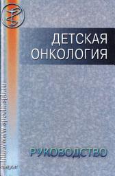 Icon image Детская онкология