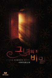 Icon image 그녀의 비밀 1