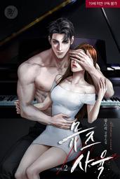 Icon image 뮤즈 사육 [삽화본] 2