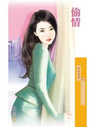 Icon image 偷情【大人的秘密套書】