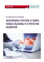 Icon image Экономика России и мира: новые вызовы и стратегии развития