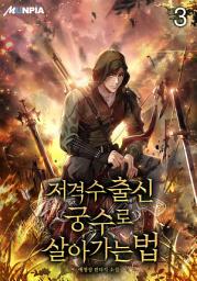 Icon image 저격수 출신 궁수로 살아가는 법 3권