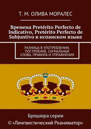 Icon image Времена Pretérito Perfecto de Indicativo, Pretérito Perfecto de Subjuntivo в испанском языке. Разница в употреблении, построение, сигнальные слова, правила и упражнения