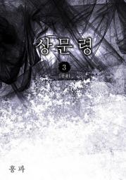 Icon image 상문령 제3권