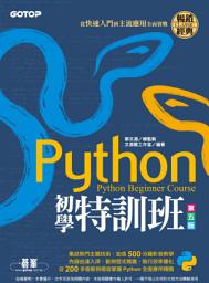 Icon image Python初學特訓班(第五版)：從快速入門到主流應用全面實戰(電子書)