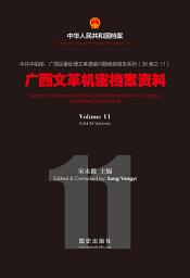 Icon image 《廣西文革機密檔案資料》（11）
