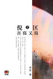 Icon image 吾寫又寫2