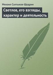 Icon image Светлов, его взгляды, характер и деятельность
