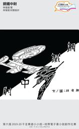 Icon image 千言萬語小小說－校際電子書小說創作比賽: 鋼鐵中尉