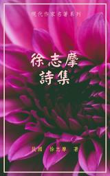 Icon image 徐志摩詩集
