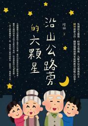 Icon image 沿山公路旁的六顆星