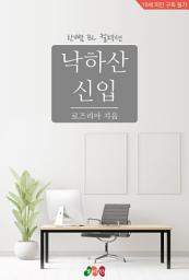 Icon image [BL] 낙하산 신입: 한뼘 BL 컬렉션 915