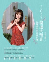 Icon image 2022開運大預言&福虎年開運農民曆