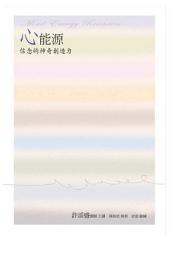 Icon image 心能源 - 信念的神奇創造力