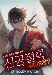 Icon image 신공절학 5