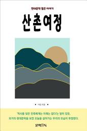 Icon image 산촌여정