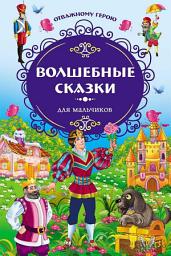 Icon image Отважному герою. Волшебные сказки для мальчиков