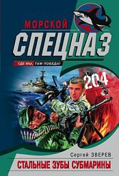 Icon image Стальные зубы субмарины