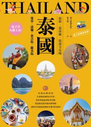 Icon image 泰國：曼谷•清邁•普吉島•蘇美島: 最新•最前線•旅遊全攻略