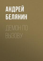 Icon image Демон по вызову
