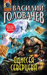 Icon image Одиссея Северцева