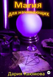Icon image Магия для начинающих