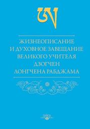 Icon image Жизнеописание и духовное завещание великого учителя дзогчен Лонгчена Рабджама