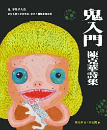 Icon image 鬼入門: 陳克華詩集