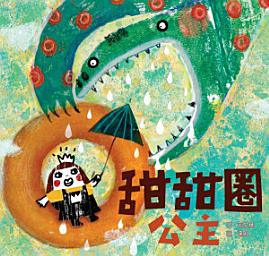 Icon image 小兵快樂讀本: 甜甜圈公主