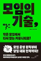 Icon image 모임의 기술: 작은 모임에서 다시 찾는 커뮤니티로