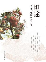 Icon image 坦途: 喬木、張曉明散文選