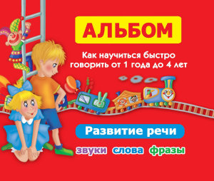 Icon image Альбом. Как научиться быстро говорить от 1 года до 4 лет. Развитие речи. Звуки, слова, фразы