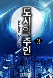 Icon image 도시의 주인 3권