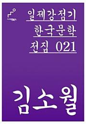 Icon image 일제강점기 한국문학전집 021 김소월