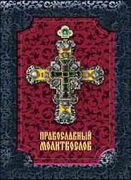 Icon image Православный молитвослов