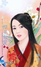 Icon image 悍王奪愛~亂世奪心系列之二: 禾馬文化珍愛系列126